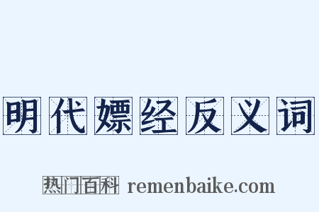 明代嫖经反义词是什么意思的图片